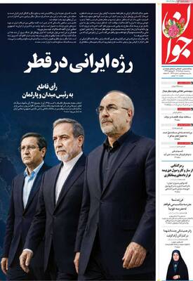 صفحات نخست روزنامه‌های سه‌شنبه ۵ خرداد ۱۴۰۵