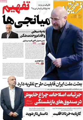 صفحات نخست روزنامه‌های سه‌شنبه ۵ خرداد ۱۴۰۵