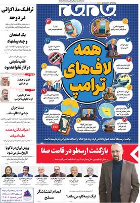 صفحات نخست روزنامه‌های سه‌شنبه ۵ خرداد ۱۴۰۵
