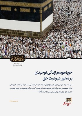 پیام رهبر انقلاب اسلامی به مناسبت برگزاری حج 1405