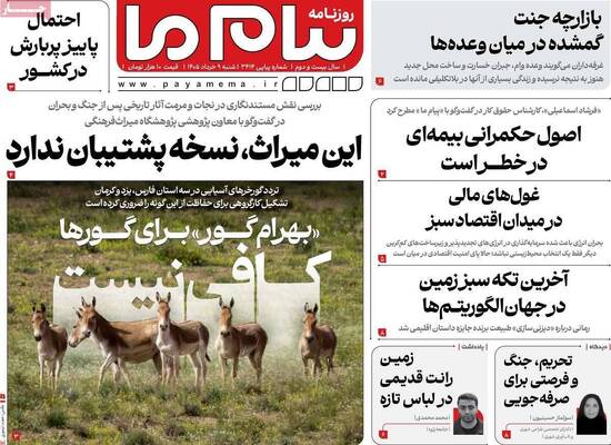 صفحات نخست روزنامه‌های شنبه ۹ خرداد ۱۴۰۵