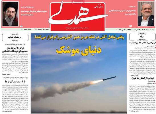 صفحات نخست روزنامه‌های شنبه ۹ خرداد ۱۴۰۵
