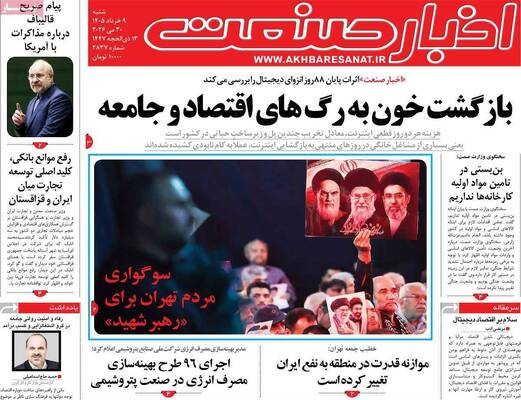 صفحات نخست روزنامه‌های شنبه ۹ خرداد ۱۴۰۵