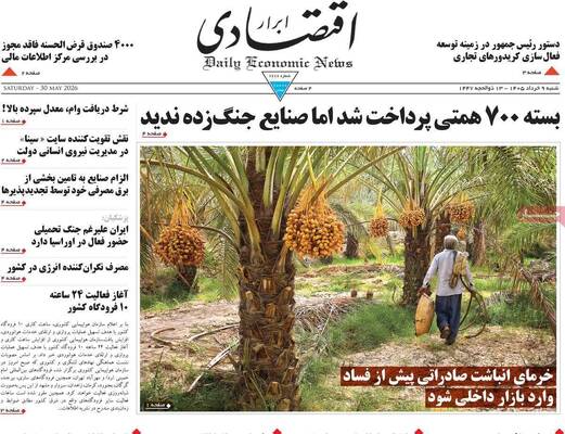صفحات نخست روزنامه‌های شنبه ۹ خرداد ۱۴۰۵