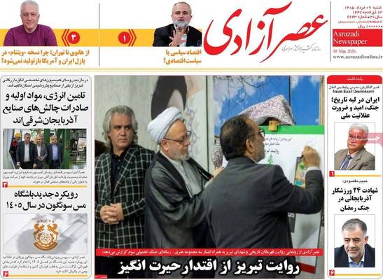 صفحات نخست روزنامه‌های شنبه ۹ خرداد ۱۴۰۵