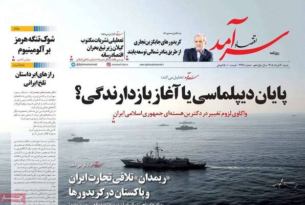 صفحات نخست روزنامه‌های شنبه ۹ خرداد ۱۴۰۵