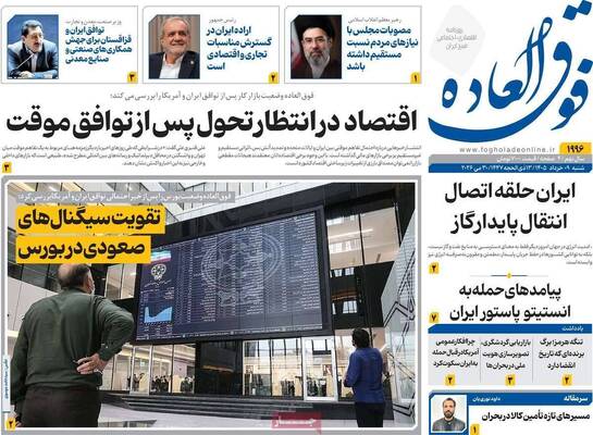 صفحات نخست روزنامه‌های شنبه ۹ خرداد ۱۴۰۵