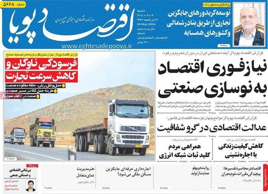 صفحات نخست روزنامه‌های شنبه ۹ خرداد ۱۴۰۵