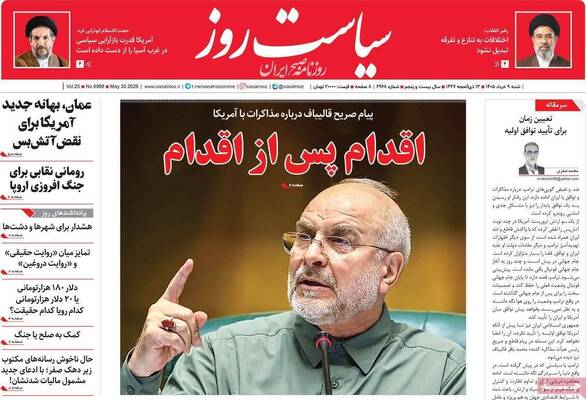 صفحات نخست روزنامه‌های شنبه ۹ خرداد ۱۴۰۵