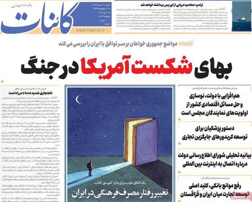 صفحات نخست روزنامه‌های شنبه ۹ خرداد ۱۴۰۵