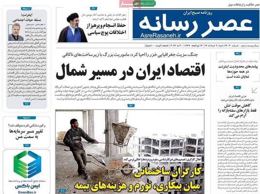 صفحات نخست روزنامه‌های شنبه ۹ خرداد ۱۴۰۵