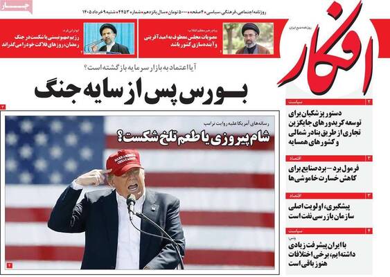 صفحات نخست روزنامه‌های شنبه ۹ خرداد ۱۴۰۵