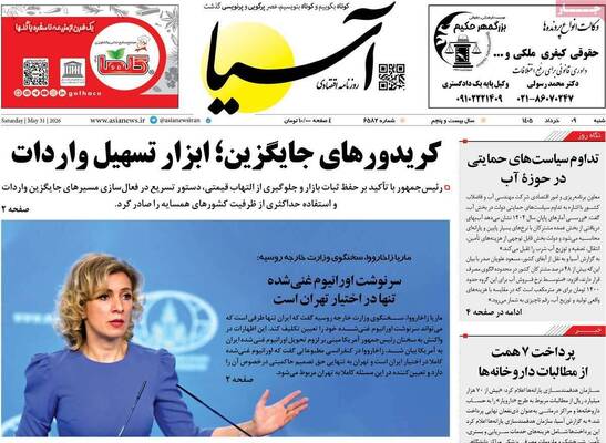 صفحات نخست روزنامه‌های شنبه ۹ خرداد ۱۴۰۵