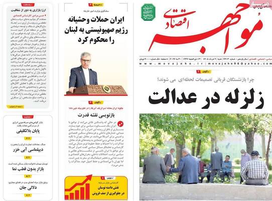صفحات نخست روزنامه‌های شنبه ۹ خرداد ۱۴۰۵