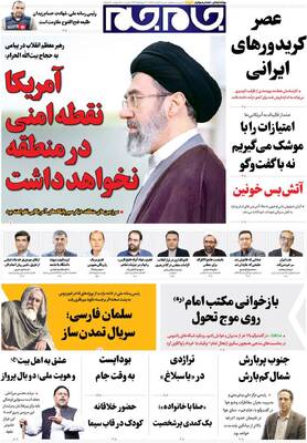 صفحات نخست روزنامه‌های شنبه ۹ خرداد ۱۴۰۵