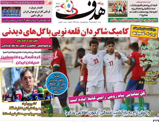 صفحات نخست روزنامه‌های شنبه ۹ خرداد ۱۴۰۵