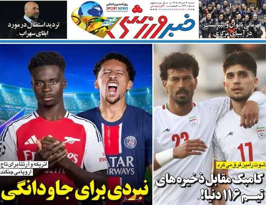 صفحات نخست روزنامه‌های شنبه ۹ خرداد ۱۴۰۵