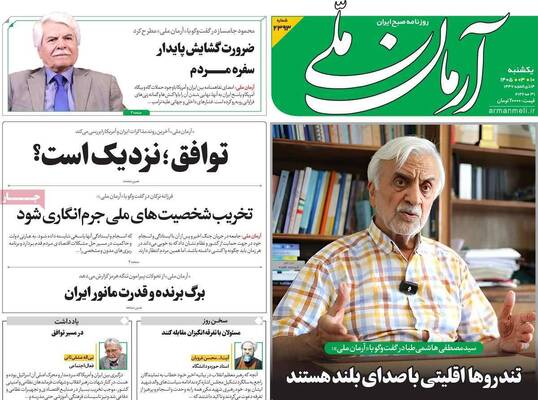 صفحات نخست روزنامه‌های یکشنبه ۱۰ خرداد ۱۴۰۵