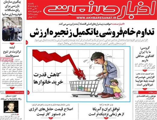 صفحات نخست روزنامه‌های یکشنبه ۱۰ خرداد ۱۴۰۵