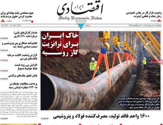 صفحات نخست روزنامه‌های یکشنبه ۱۰ خرداد ۱۴۰۵