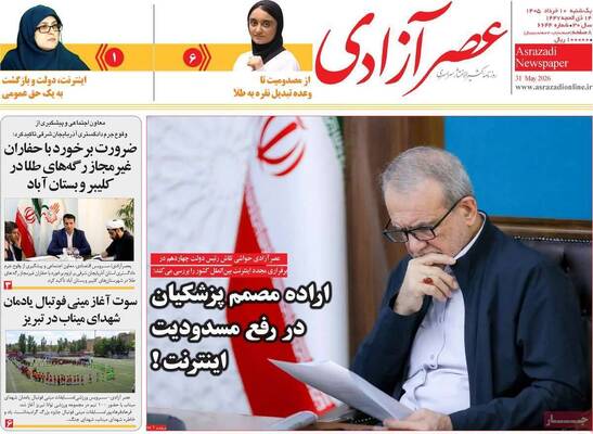 صفحات نخست روزنامه‌های یکشنبه ۱۰ خرداد ۱۴۰۵