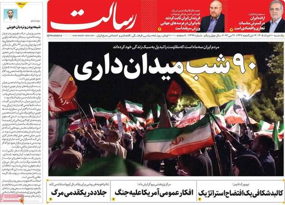 صفحات نخست روزنامه‌های یکشنبه ۱۰ خرداد ۱۴۰۵