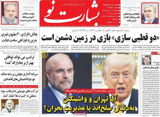 صفحات نخست روزنامه‌های یکشنبه ۱۰ خرداد ۱۴۰۵
