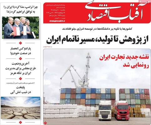 صفحات نخست روزنامه‌های یکشنبه ۱۰ خرداد ۱۴۰۵
