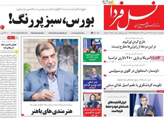 صفحات نخست روزنامه‌های یکشنبه ۱۰ خرداد ۱۴۰۵