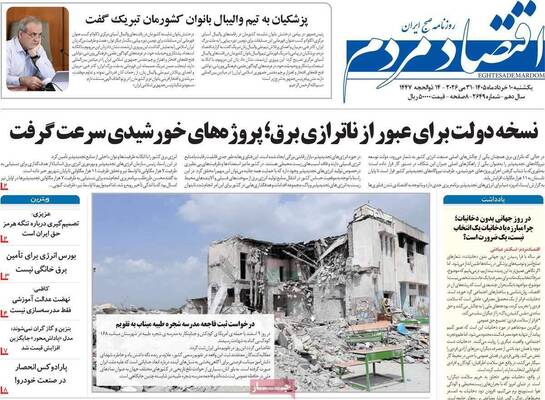 صفحات نخست روزنامه‌های یکشنبه ۱۰ خرداد ۱۴۰۵