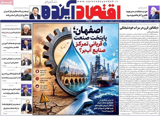 صفحات نخست روزنامه‌های یکشنبه ۱۰ خرداد ۱۴۰۵