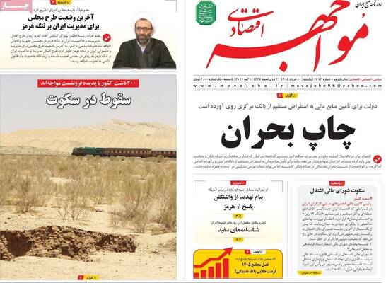 صفحات نخست روزنامه‌های یکشنبه ۱۰ خرداد ۱۴۰۵