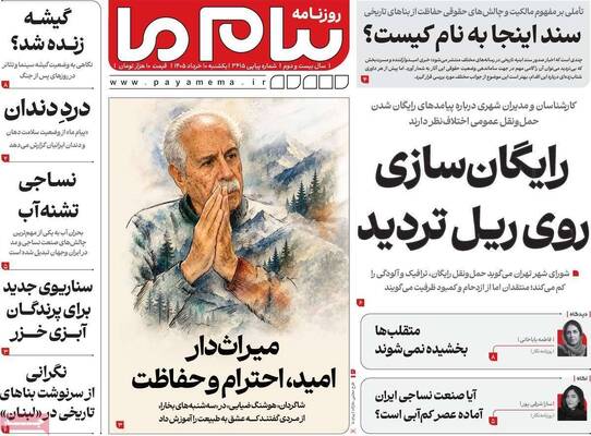 صفحات نخست روزنامه‌های یکشنبه ۱۰ خرداد ۱۴۰۵