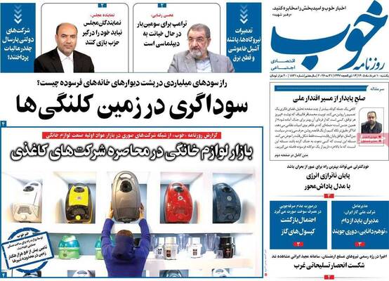 صفحات نخست روزنامه‌های یکشنبه ۱۰ خرداد ۱۴۰۵