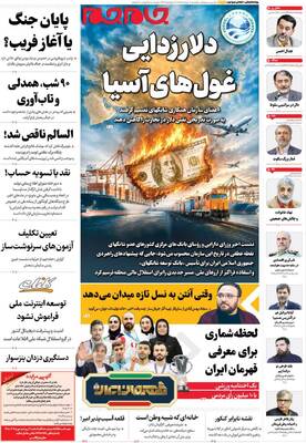 صفحات نخست روزنامه‌های یکشنبه ۱۰ خرداد ۱۴۰۵