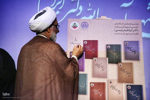 دومین همایش «حکمرانی حکمی شهید آیت‌الله سید ابراهیم رئیسی»
