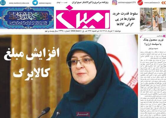 صفحات نخست روزنامه‌های دوشنبه ۱۱ خرداد ۱۴۰۵