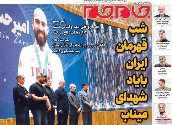 صفحات نخست روزنامه‌های دوشنبه ۱۱ خرداد ۱۴۰۵