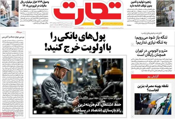 صفحات نخست روزنامه‌های دوشنبه ۱۱ خرداد ۱۴۰۵