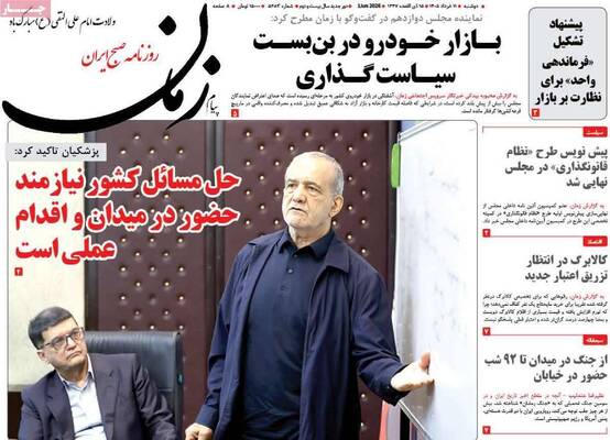 صفحات نخست روزنامه‌های دوشنبه ۱۱ خرداد ۱۴۰۵