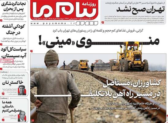 صفحات نخست روزنامه‌های دوشنبه ۱۱ خرداد ۱۴۰۵