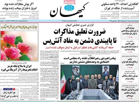 صفحات نخست روزنامه‌های دوشنبه ۱۱ خرداد ۱۴۰۵