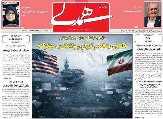 صفحات نخست روزنامه‌های دوشنبه ۱۱ خرداد ۱۴۰۵
