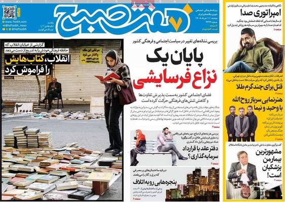 صفحات نخست روزنامه‌های دوشنبه ۱۱ خرداد ۱۴۰۵