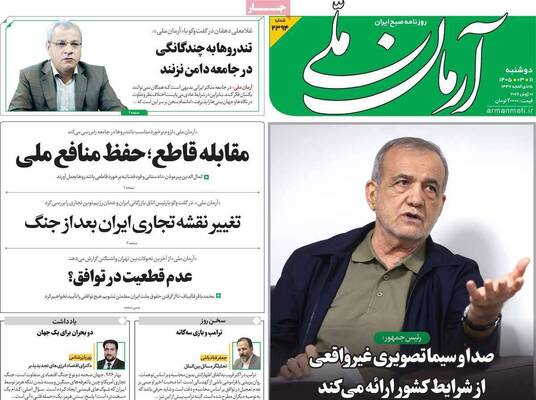 صفحات نخست روزنامه‌های دوشنبه ۱۱ خرداد ۱۴۰۵