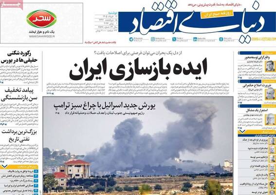 صفحات نخست روزنامه‌های دوشنبه ۱۱ خرداد ۱۴۰۵