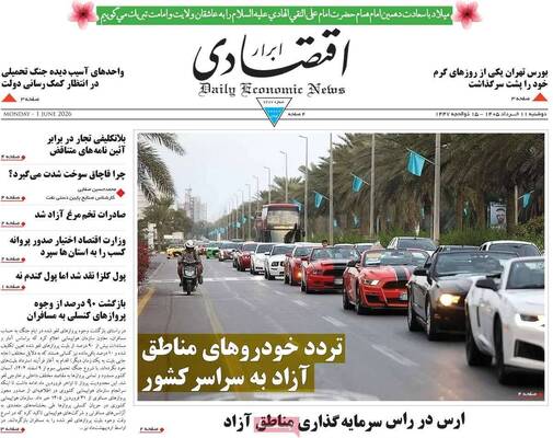 صفحات نخست روزنامه‌های دوشنبه ۱۱ خرداد ۱۴۰۵