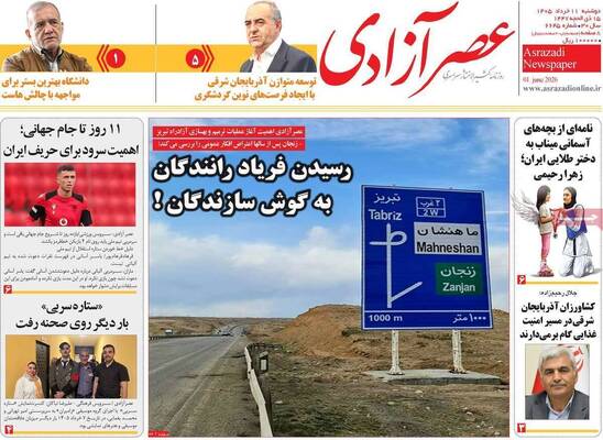 صفحات نخست روزنامه‌های دوشنبه ۱۱ خرداد ۱۴۰۵