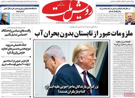 صفحات نخست روزنامه‌های دوشنبه ۱۱ خرداد ۱۴۰۵