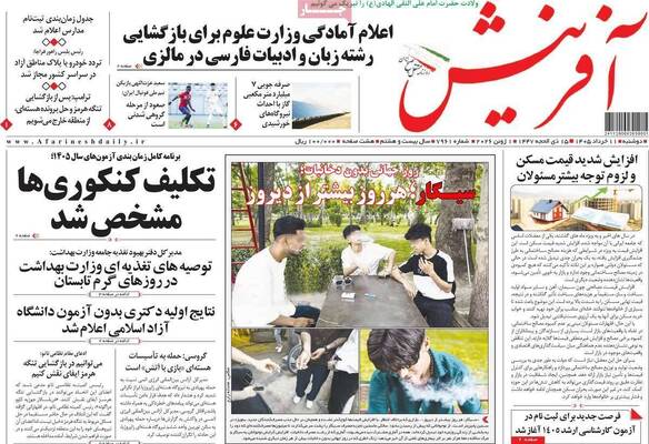 صفحات نخست روزنامه‌های دوشنبه ۱۱ خرداد ۱۴۰۵